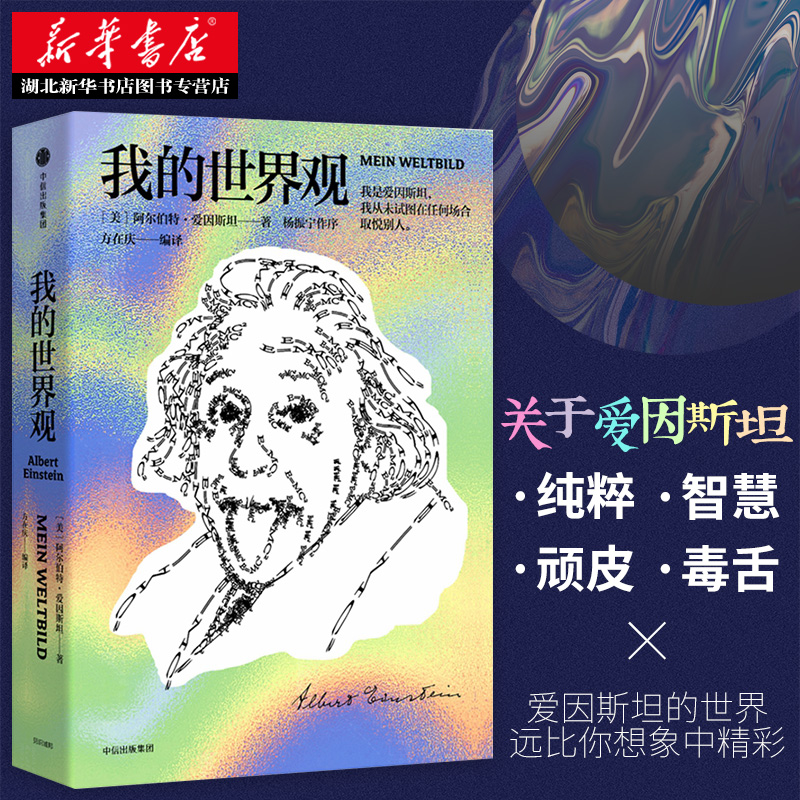 [正版] 我的世界观 阿尔伯特爱因斯坦 著 杨振宁代序 读懂真实的爱因斯坦 出版社图书 文津奖获奖作品 书店书籍高清大图