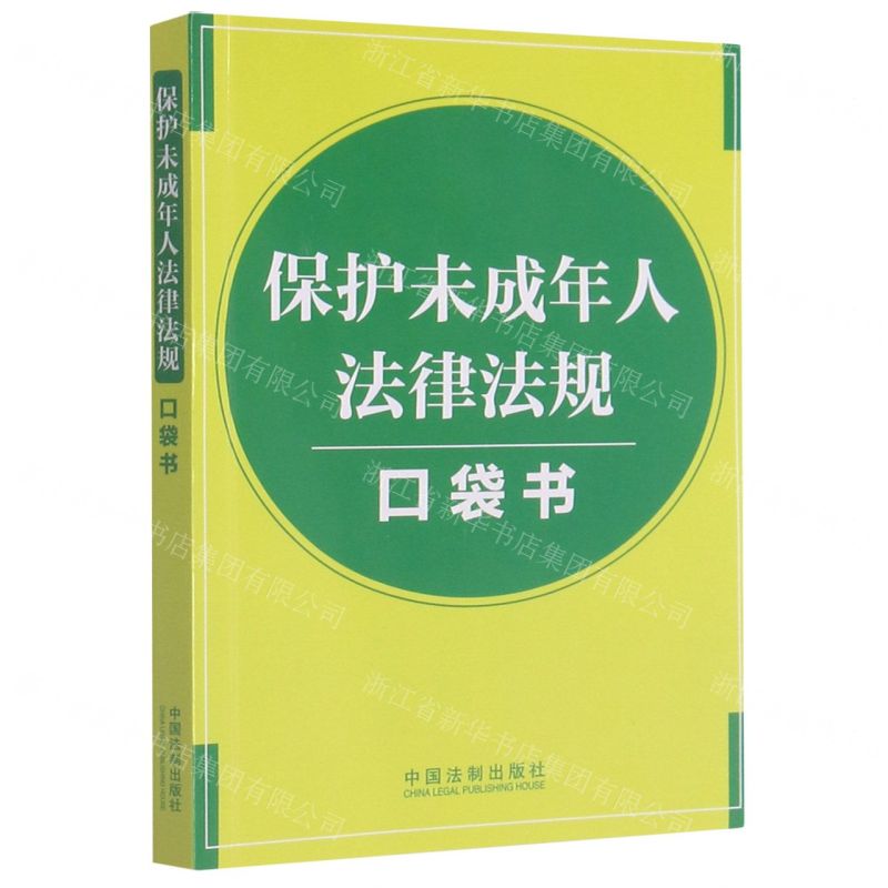 [N]保护未成年人法律法规口袋书-9787521619881高清大图