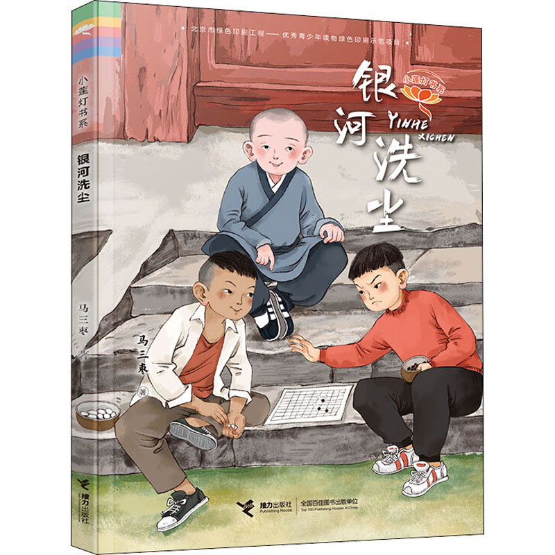 醉染图书银河洗尘9787544862929高清大图