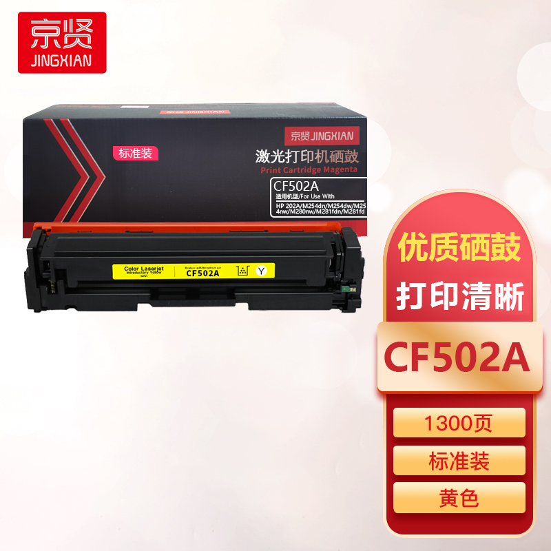 京贤CF502A标准装黄色硒鼓适用HP 202A/M254dn/M254dw/M254nw/M280nw一支