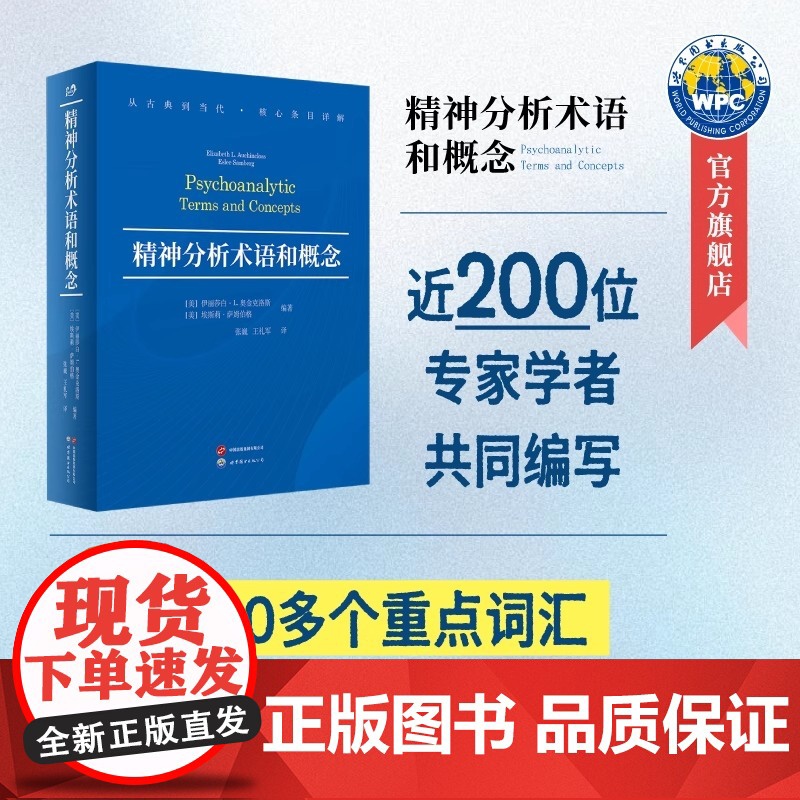 精神分析术语和概念 精神分析词典、核心术语详解高清大图