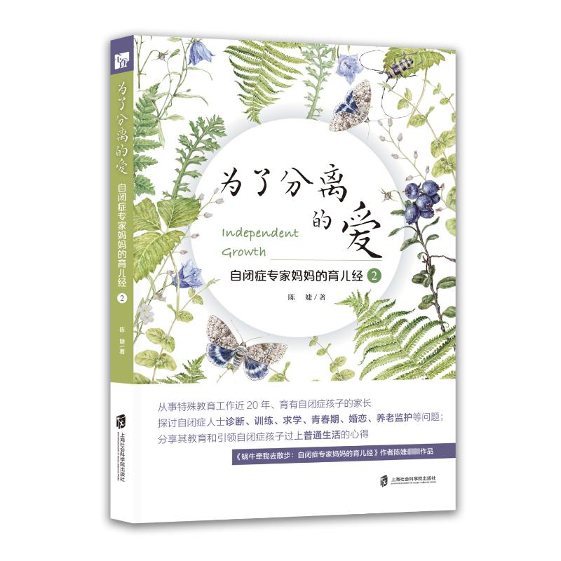 【M】为了分离的爱 自闭症专家妈妈的育儿经 2-9787552040968