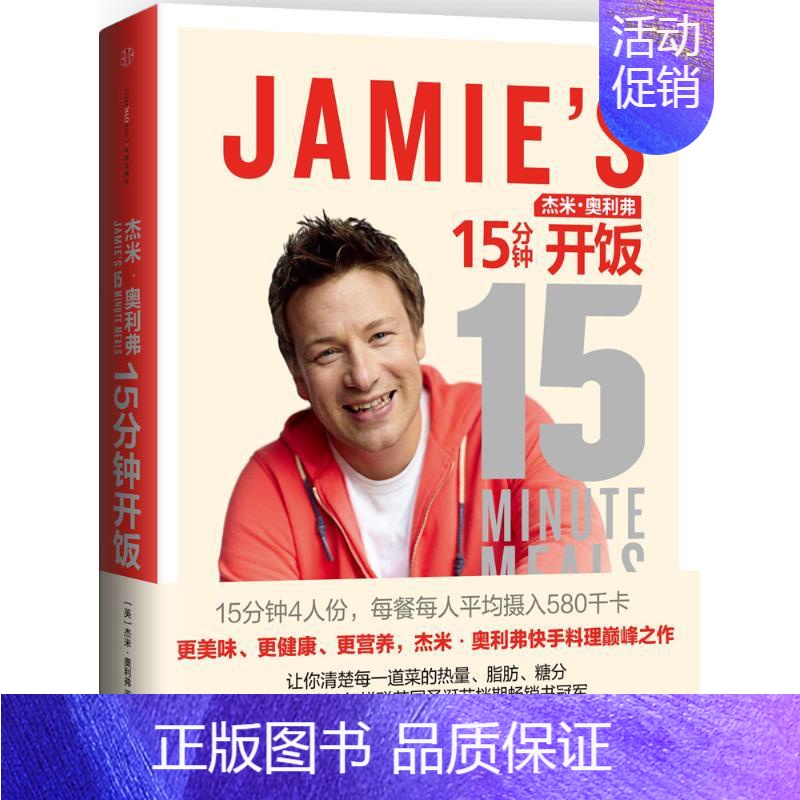 【正版】杰米·奥利弗15分钟开饭 杰米·奥利弗 著 菜谱生活 书店图书籍 出版社