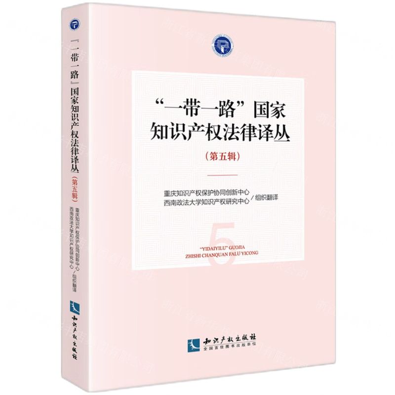 [N]一带一路国家知识产权法律译丛(第5辑)-9787513086271高清大图