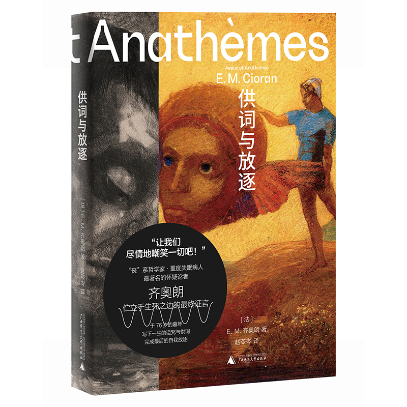 [正版] E.M.齐奥朗作品集供词与放逐+苦论 2册 危险哲学家 丧系哲学家·重度失眠病人·著名的怀疑论者 广西师范大高清大图