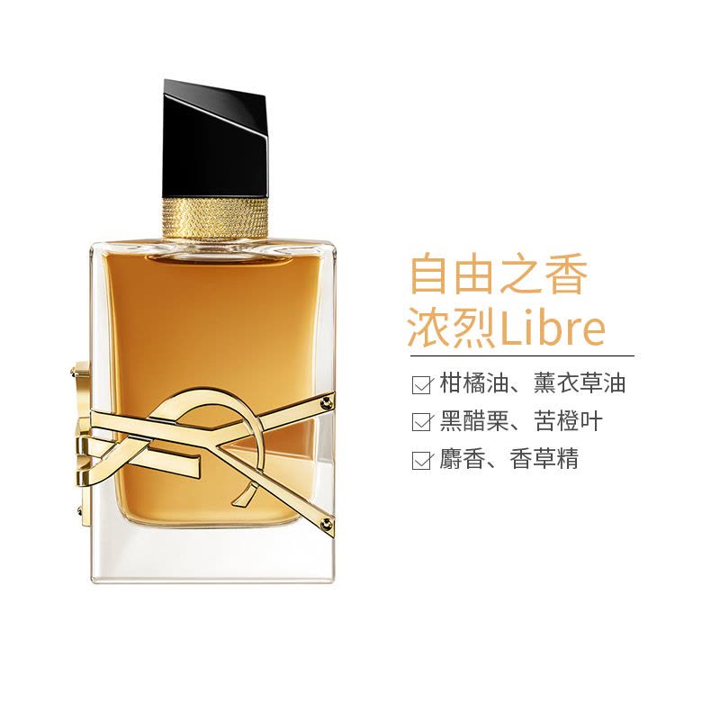 YSL圣罗兰自由之水Libre加强版/极致版（Intense）EDP 50ml 浓香