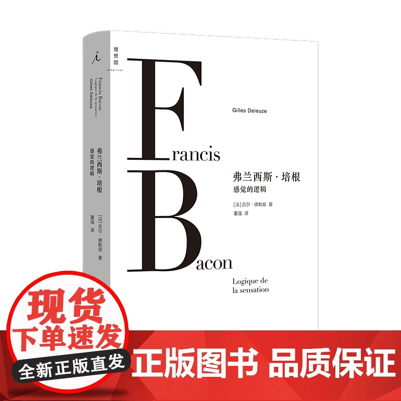 [闪电.]弗兰西斯·培根 : 感觉的逻辑 [法]吉尔·德勒兹 著高清大图