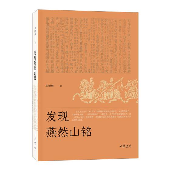 [正版]发现燕然山铭 辛德勇 地方史志 书籍高清大图