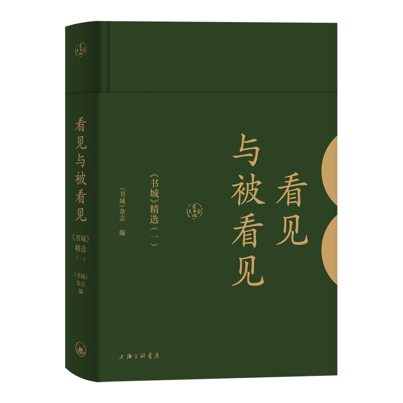 【M】看见与被看见(书城精选1)(精) 《书城》杂志 著 -9787542666734