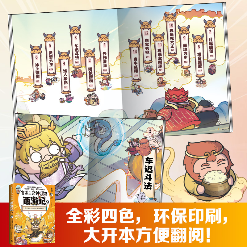 [正版]赛雷三分钟漫画西游记9 赛雷 车迟国斗法!赛雷专为新生代读者打造!比电影还好看的西游记! 随书附赠三张赛雷高清大图