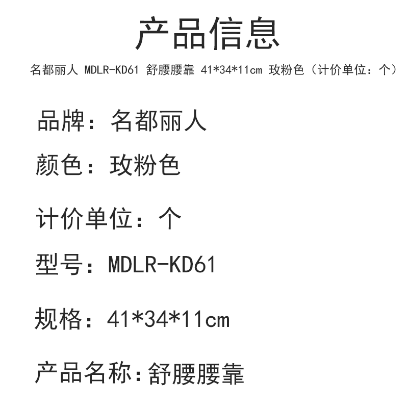名都丽人 MDLR-KD61 舒腰腰靠 枕套41*34*11cm 玫粉色(计价单位:个)高清大图