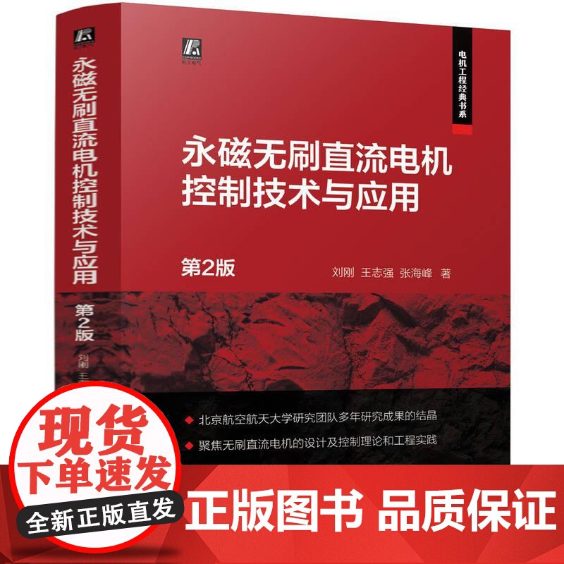 机工 永磁无刷直流电机控制技术与应用 第2版 刘刚 王志强 张海峰