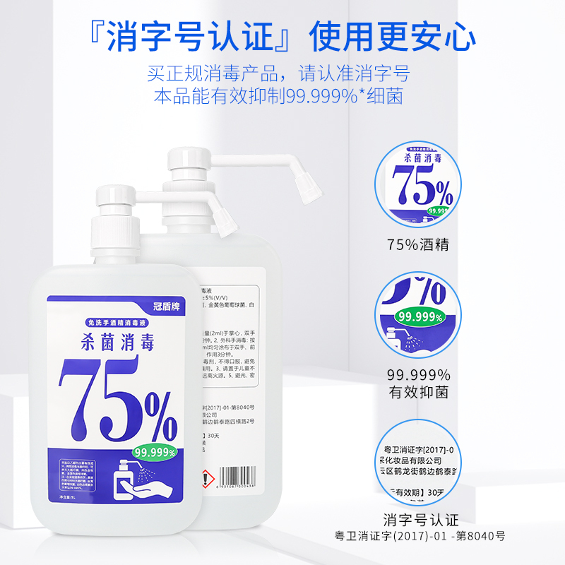 冠盾牌75%酒精消毒喷雾免洗手速干99.999%杀菌率室内外学校医院商场衣物