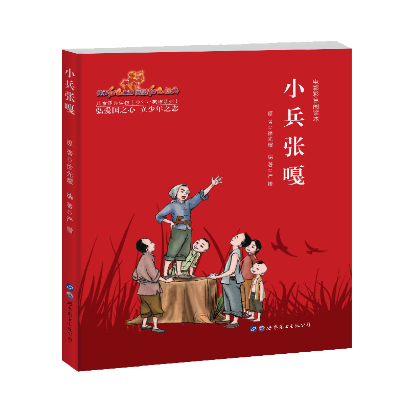 醉染图书小兵张嘎(电影彩色阅读本)/少年小英雄系列9787519261689高清大图
