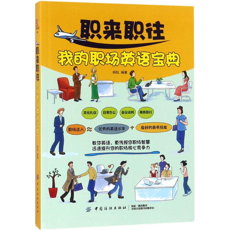 [正版]文轩职来职往我的职场英语宝典 杨钰 编著 书籍 书店 中国纺织出版社有限公司高清大图