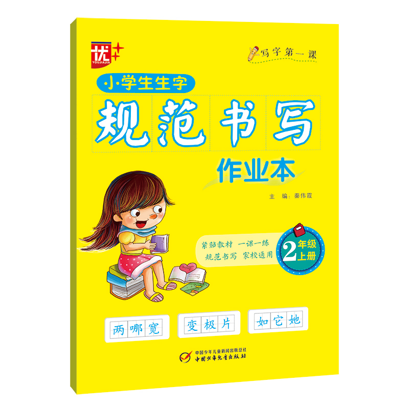 醉染图书小学生生字规范书写作业本 二年级上册9787514864960高清大图