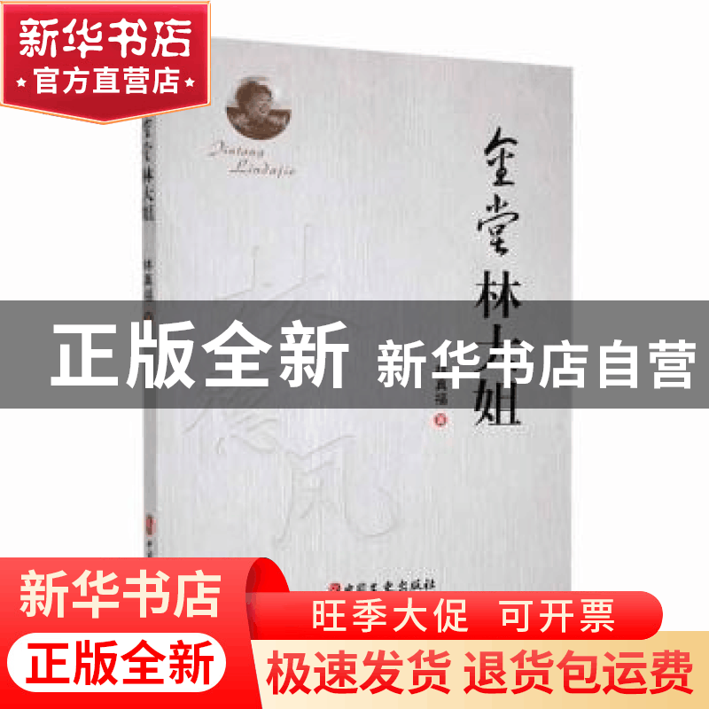 正版 金堂林大姐 林真福著 中国文史出版社 9787520544092 书籍图片