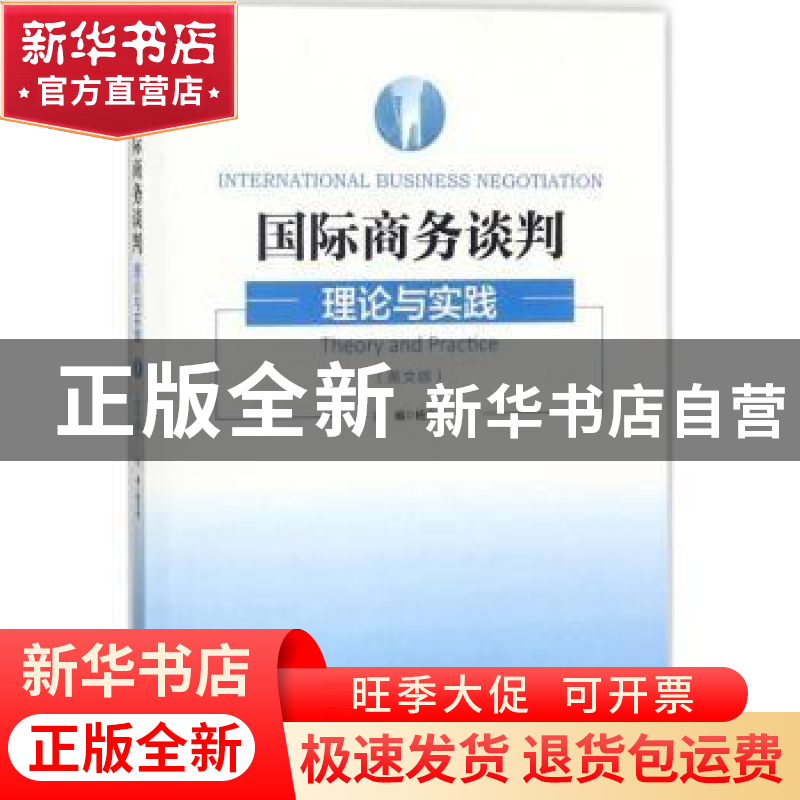 正版 国际商务谈判:理论与实践:theory and practice:英文版 杨文高清大图