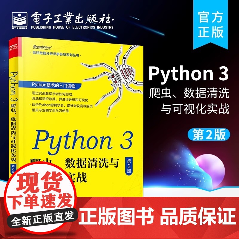 店 Python 3 爬虫、数据清洗与可视化实战 第2版 Python基础入门爬虫构建数据库应用 数据清洗组织综合应用实高清大图
