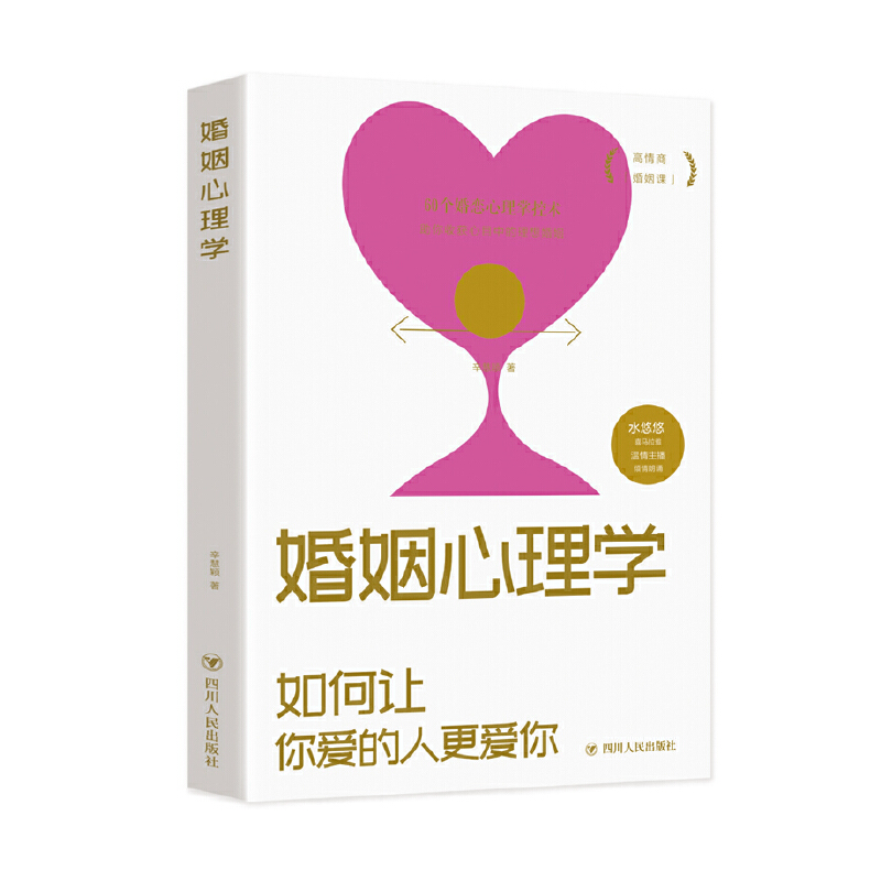 [正版]婚姻心理学:如何让你爱的人更爱你 高情商课良性沟通技巧女性情感亲密关系 夫妻相处之道七年之痒两性关系心理学书籍高清大图