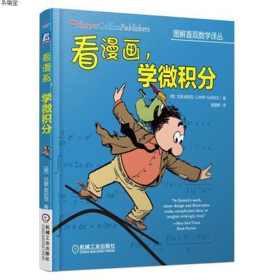 看漫画 学微积分9787111588306[美]拉里·高尼克(larry