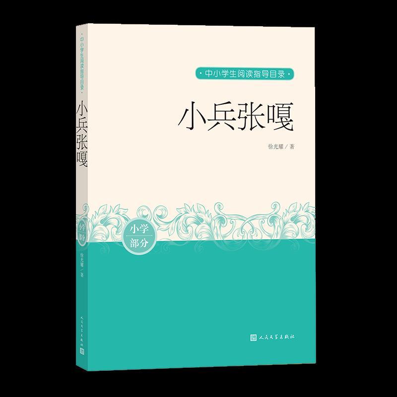 音像小兵张嘎(小学部分)/中小学生阅读指导目录耀/ 著