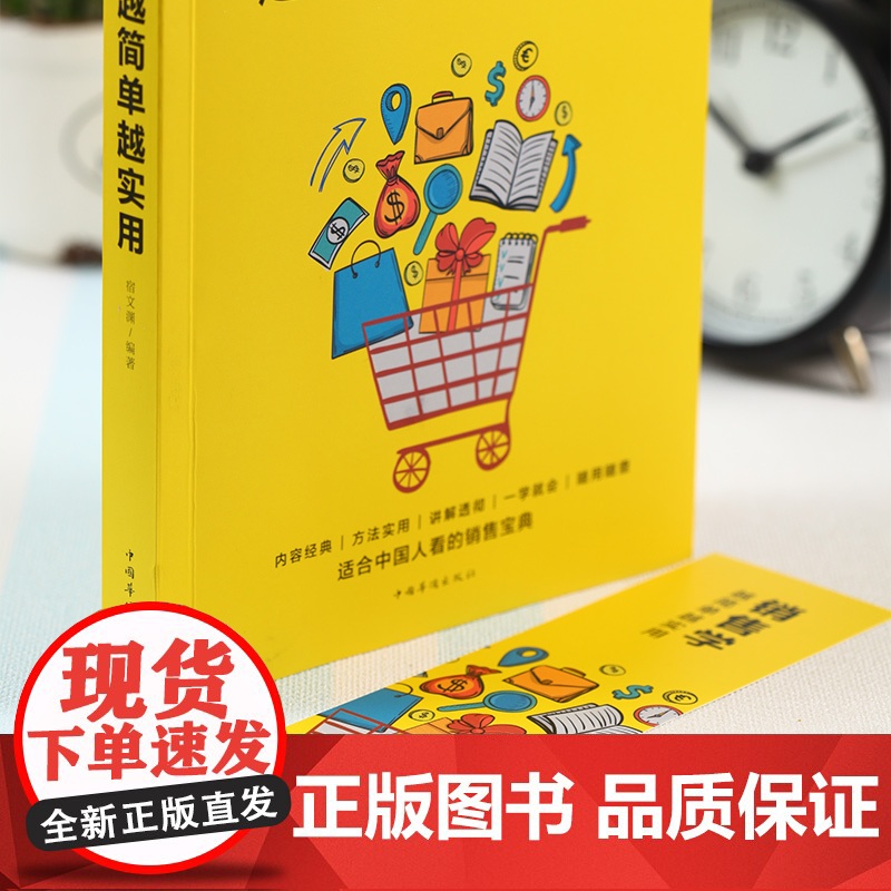 [正版图书]提高情商的书销售技巧书籍 销售学越简单越实用 市场营销销售类沟通说话技巧的书销售心理学书MT高清大图