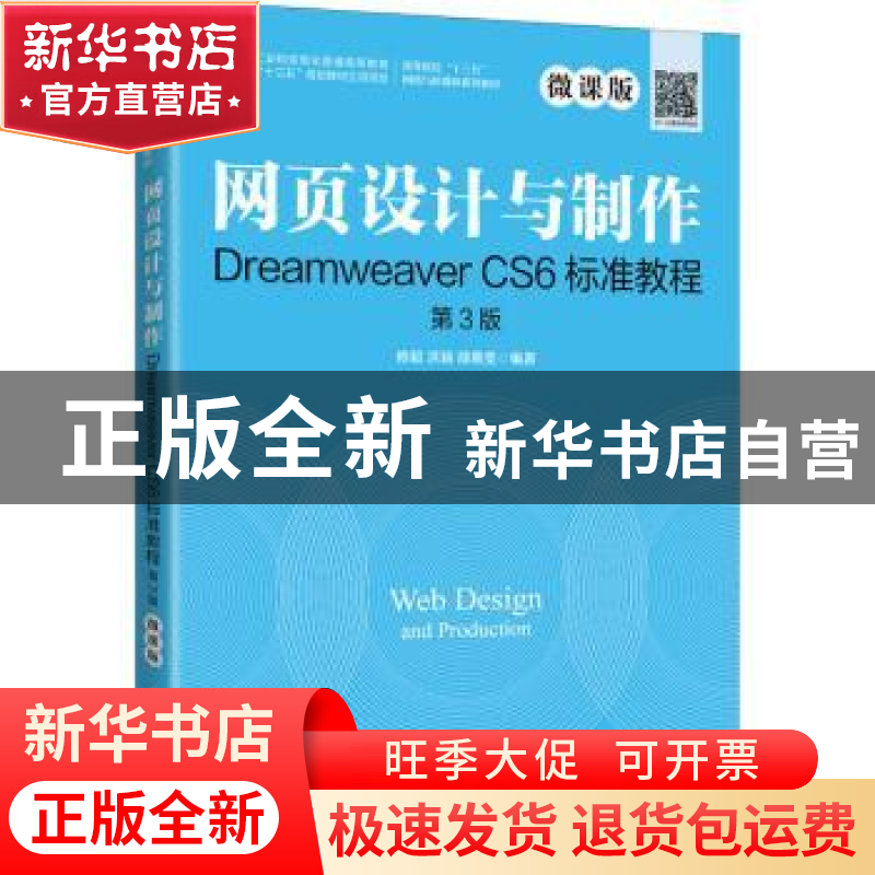 正版 网页设计与制作Dreamweaver CS6标准教程:微课版 编者:修毅/