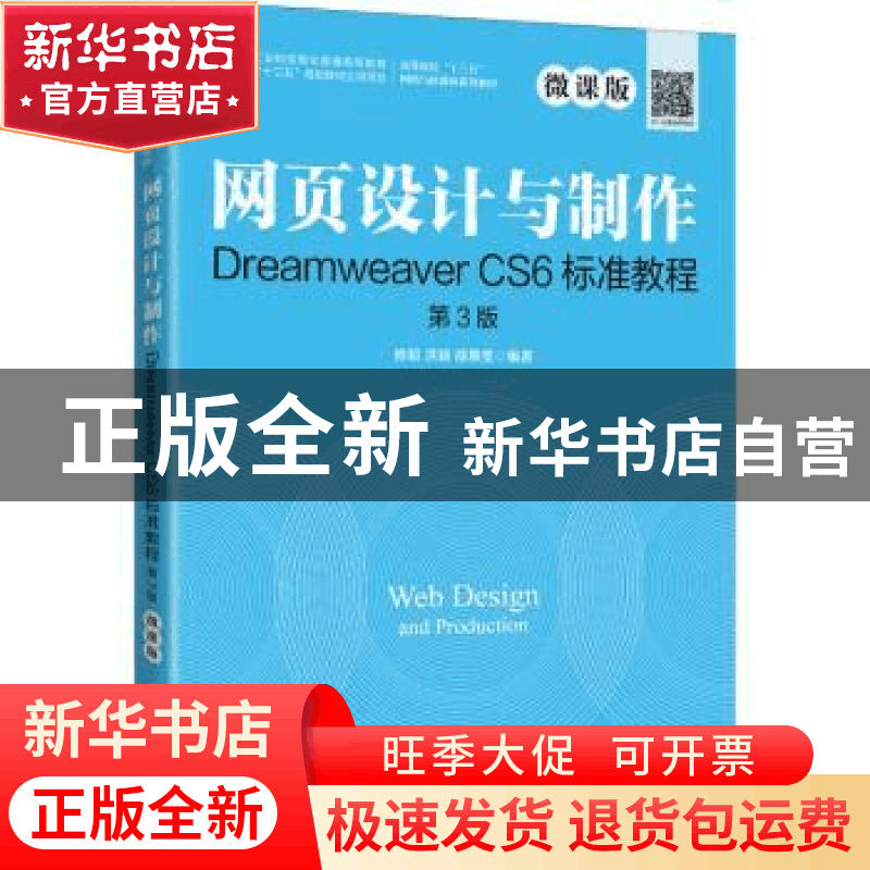 正版 网页设计与制作Dreamweaver CS6标准教程:微课版 编者:修毅/图片