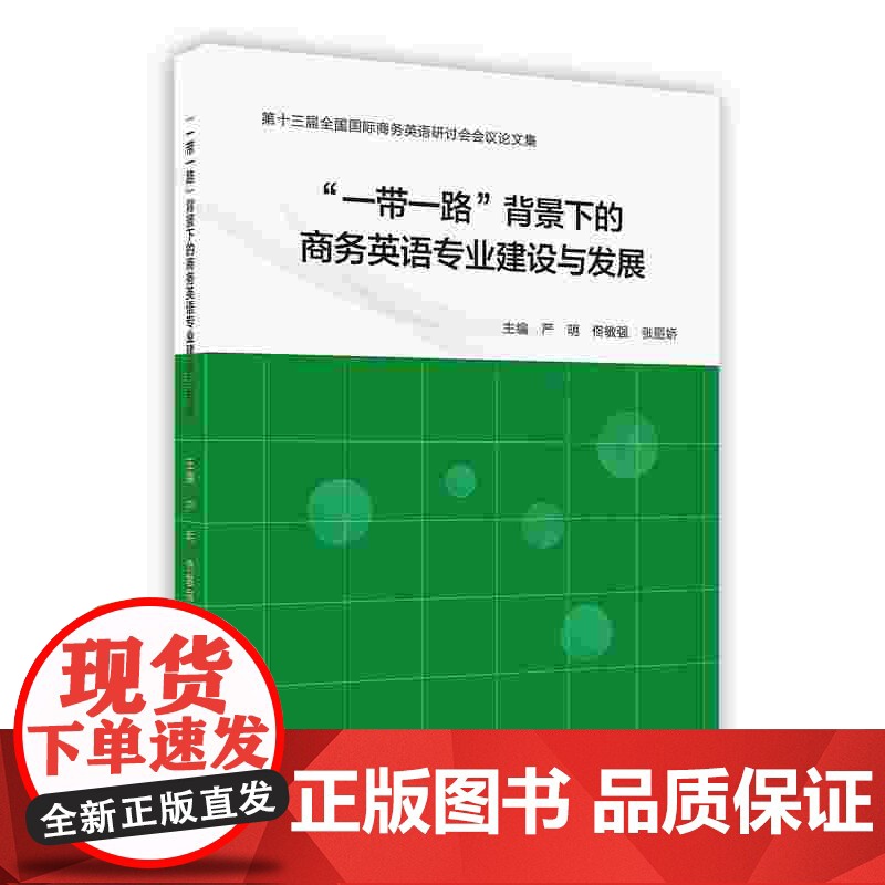 外研社 “一带一路”背景下的商务英语专业建设与发展 第十三届全国国际商务英语研讨会会议论文集(按需印刷 不退不换)高清大图