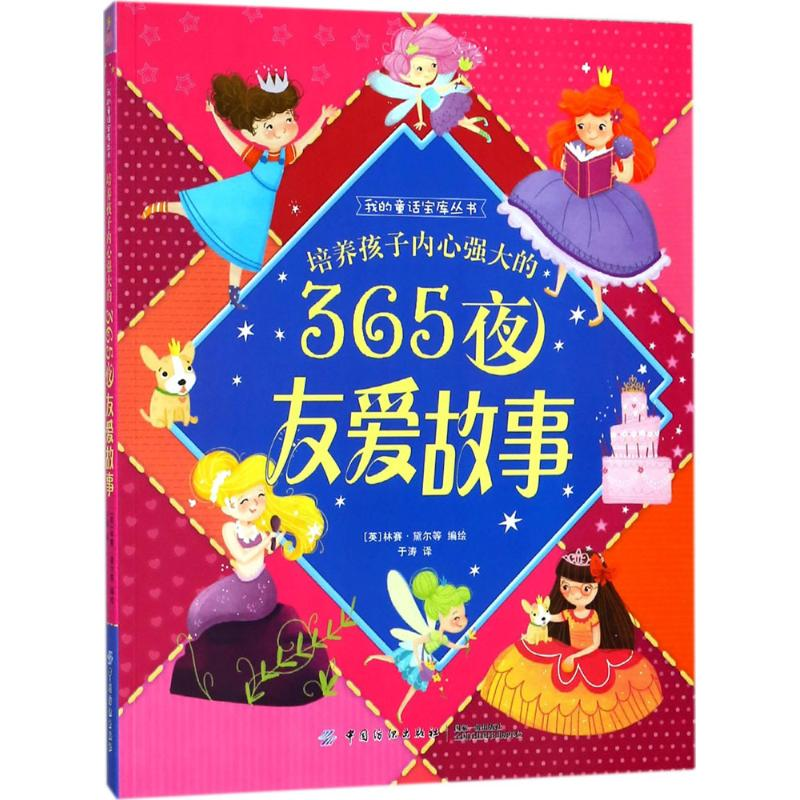 [M]培养孩子内心强大的365夜友爱故事-9787518034321高清大图