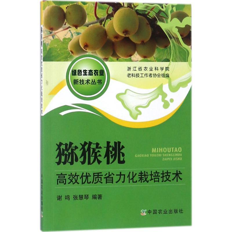 猕猴桃高效优质省力化栽培技术 浙江省农业科学院老科技工作者协会 组编;谢鸣,张慧琴 编著 专业科技 文轩网