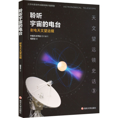 聆听宇宙的电台 射电天文望远镜