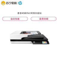 惠普（HP）ScanJet Pro 4500 fn1 网络扫描仪 自动双面 连续扫描 平板+馈纸式