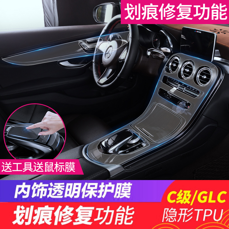 奔驰中控内饰贴膜 奔驰新E级E300L/C级C200L/180/GLC260内饰膜 GLC260-无柏林孔