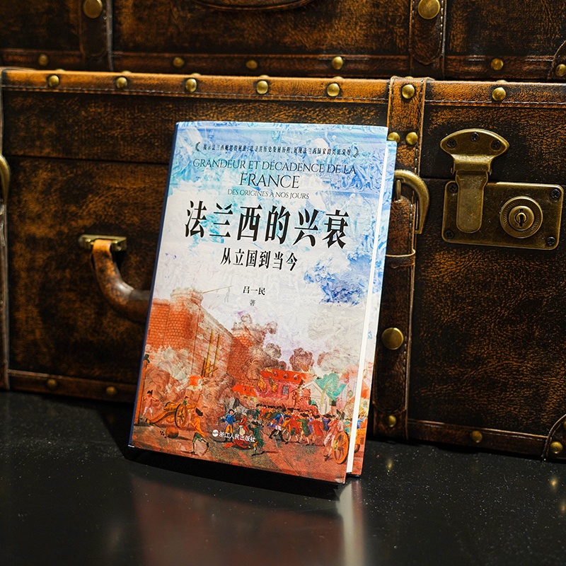 [正版]法兰西的兴衰(从立国到当今)(精)高清大图