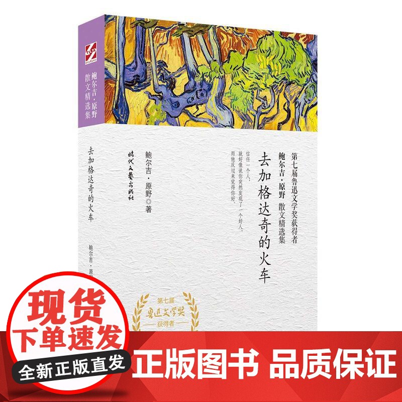 鲍尔吉·原野散文精选集:去加格达奇的火车 鲍尔吉·原野 时代文艺出版社 正版书籍高清大图