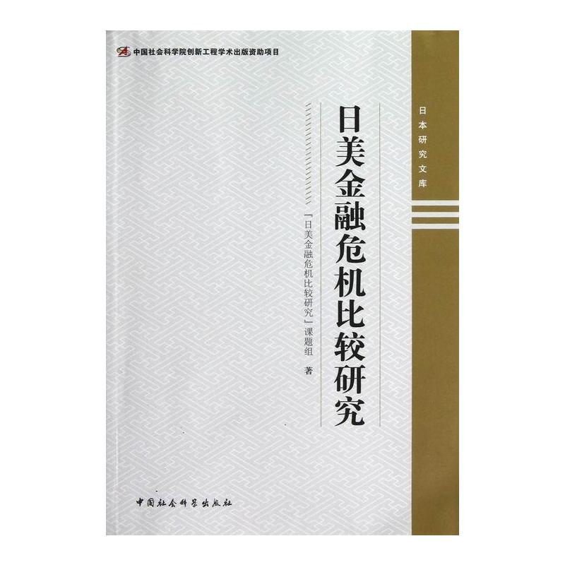 [醉染正版]正版日美金融危机比较研究日美金融危机比较研究课题组书店经济中国社会科学出版社书籍 读乐尔书