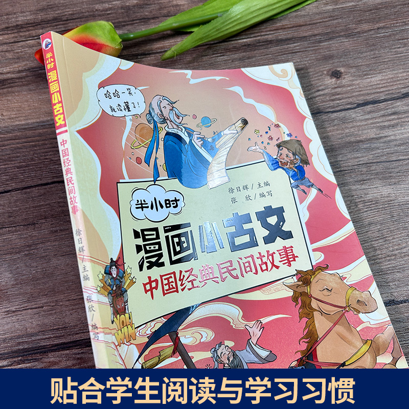 半小时漫画小古文 中国经典民间故事 [正版]半小时漫画小古文 中国经典民间故事 10-12-15文言文阅读启蒙读本 小升高清大图