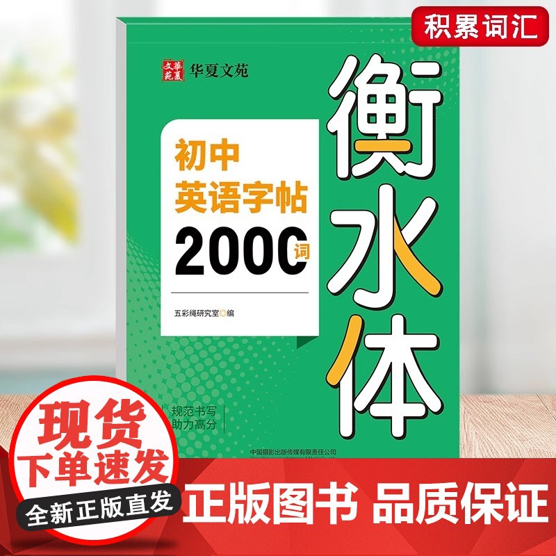 初中英语字帖2000词 高中3500词衡水体 初高英语词汇字帖专用正版高清大图