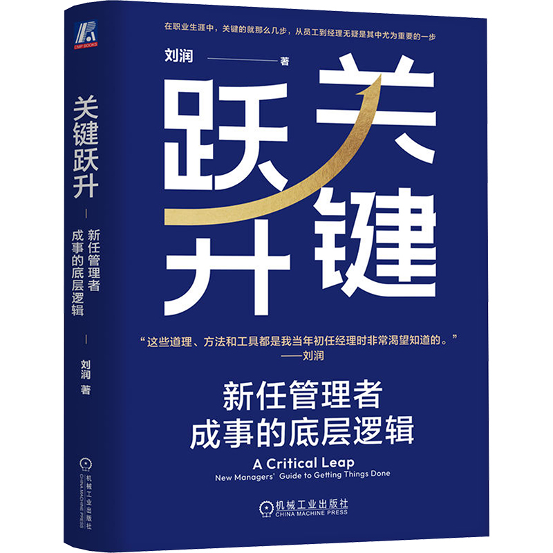 正版新书]关键跃升 新任管理者成事的底层逻辑刘润 著9787111756高清大图