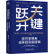 正版新书]关键跃升 新任管理者成事的底层逻辑刘润 著9787111756