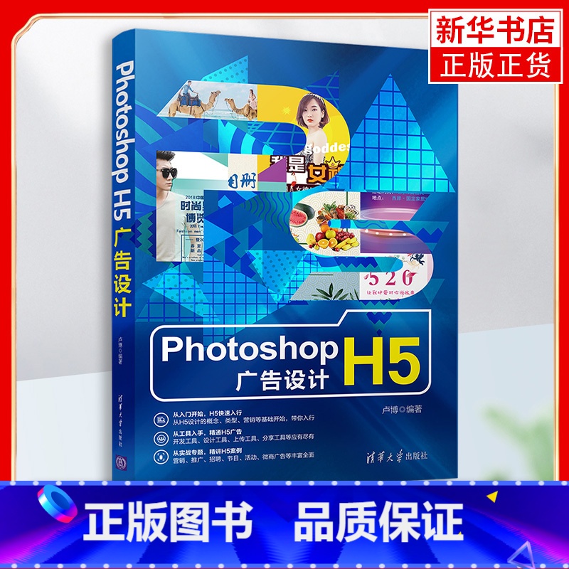 [正版]Photoshop H5广告设计 配色常识文字排版版式布局H5微信页面广告设计新媒体广告移动网际网路广告设计书籍高清大图