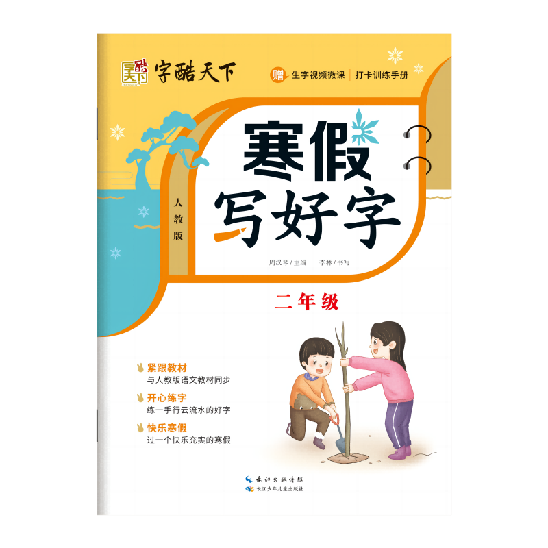 诺森寒写好字二年级周汉琴9787572126长江少儿