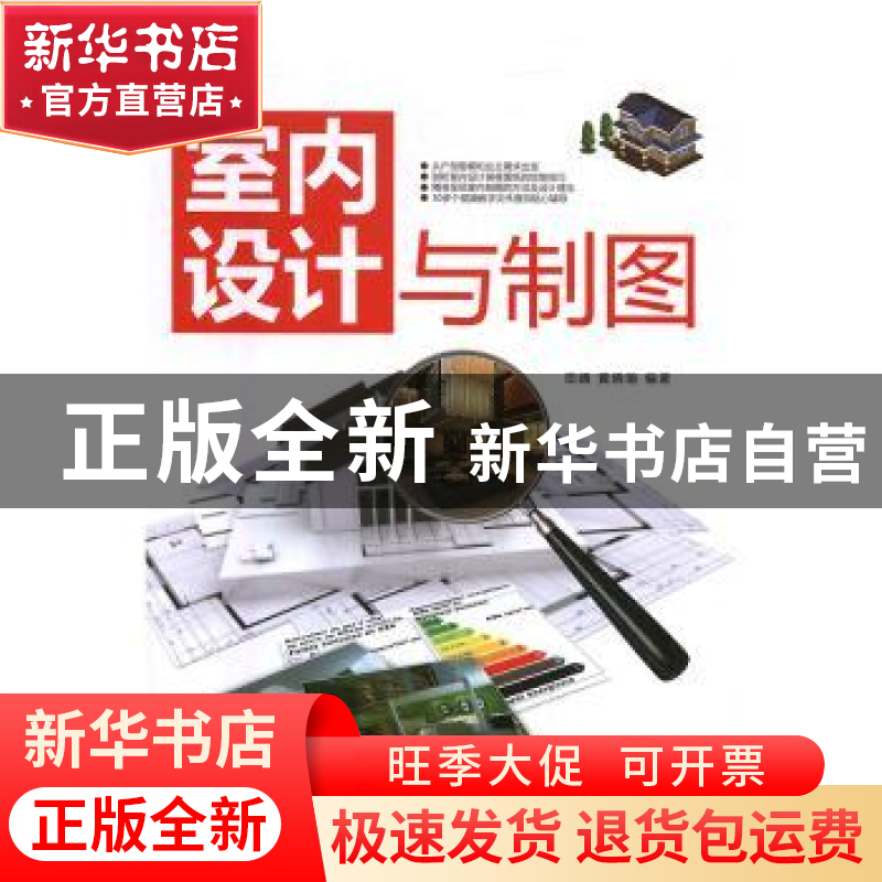正版 室内设计与制图 田婧,黄晓瑜编著 清华大学出版社 97873024