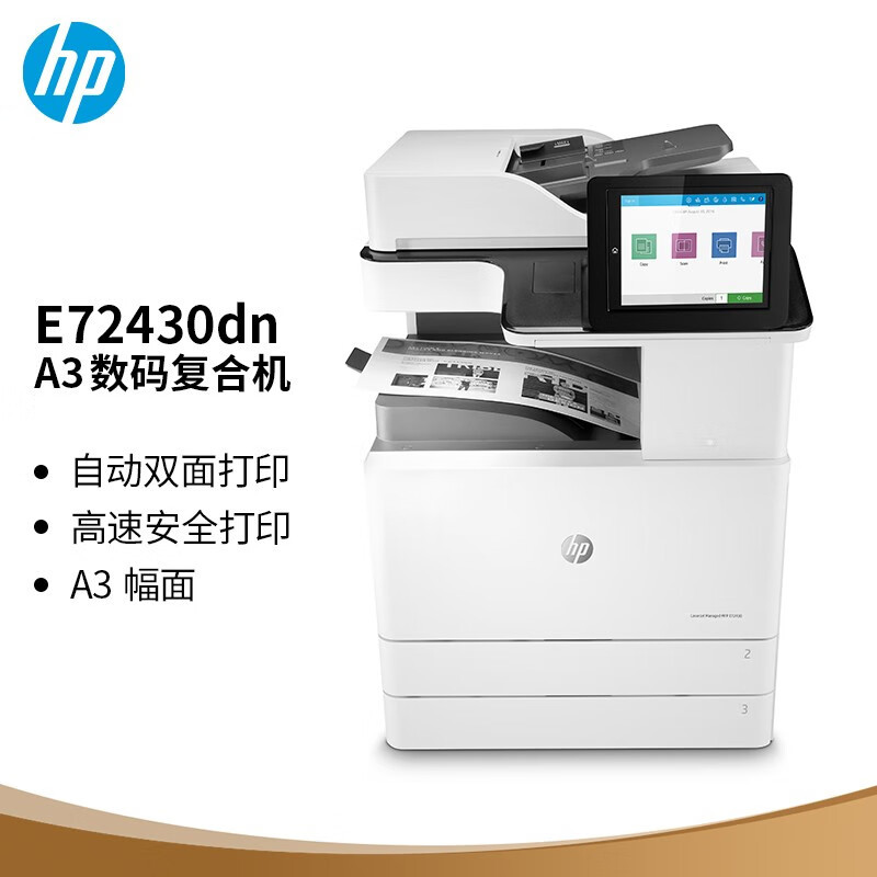 惠普(HP)LaserJet Managed MFP E72430dn A3 管理型数码复合机(打印、复印、扫描)