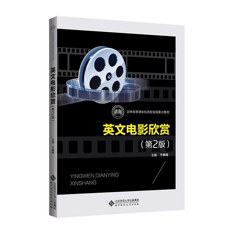 [M]英文电影欣赏(第2版)-9787303280506高清大图