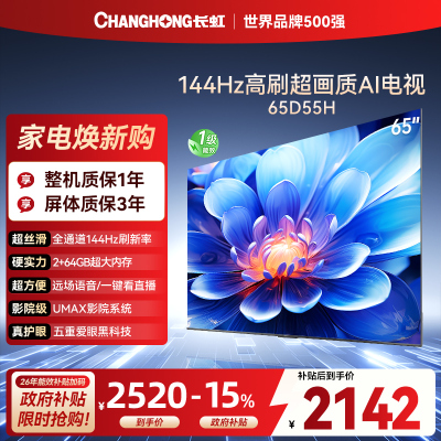 长虹电视65D55H
