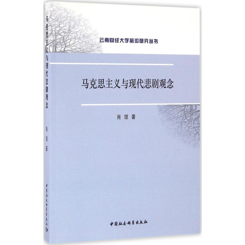 醉染图书马克思主义与现代悲剧观念9787516163207高清大图