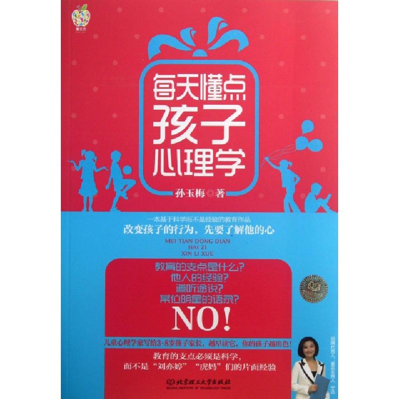正版新书】每天懂点孩子心理学孙玉梅9787564051549